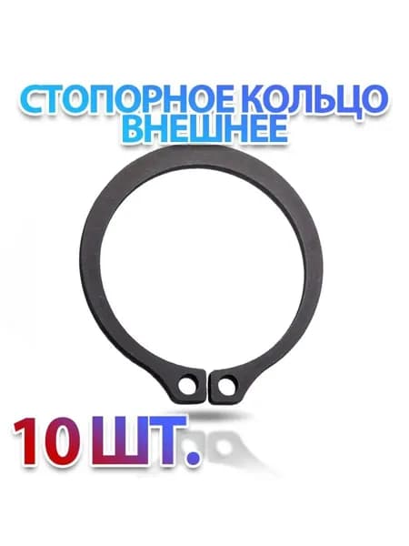 Комплект 10 шт. Кольцо стопорное D19 наружное (на вал 19 мм.) ГОСТ 13942-86 (DIN471) - 10 шт.