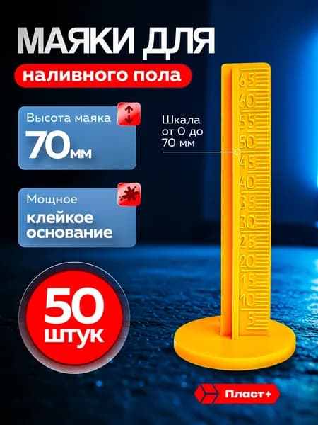 ПЛАСТ+ Маяк реперный для наливного пола 70мм, 50 шт.