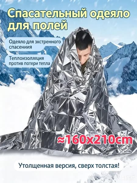1 штука 160x210cm Спасательные одеяла/Термоодеяло спасательное/морозостойкость и тепло/Тепловизор не может захватывать