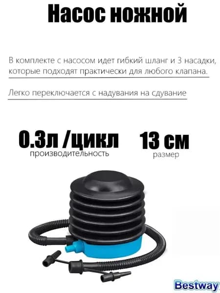 Насос ножной 13см, 0.3л/цикл, шланг с 3-мя насадками