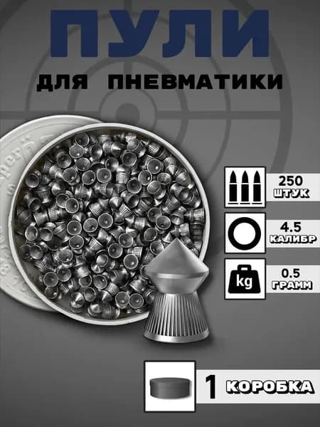 Пули для пневматики 250 шт, серый металлик