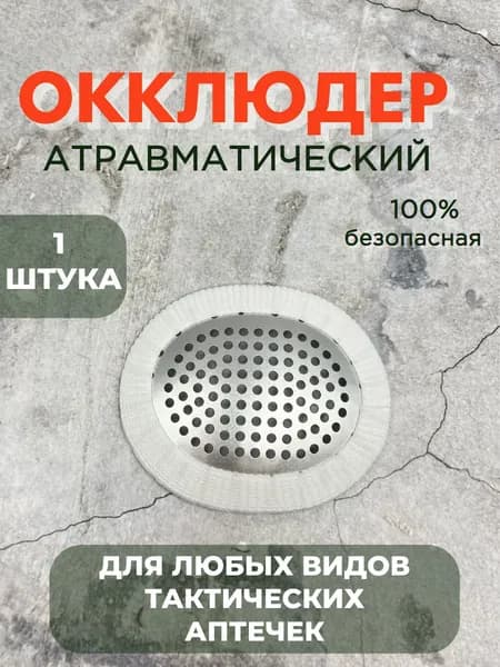 Накладка атравматичная на глаз, окклюдер Так Мед
