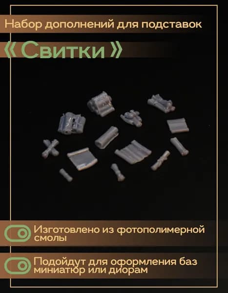 Набор дополнений для миниатюр "Свитки"