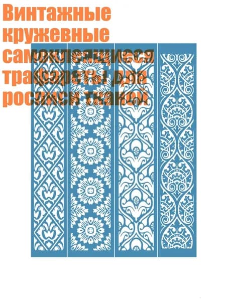 Винтажные кружевные самоклеящиеся трафареты для росписи тканей