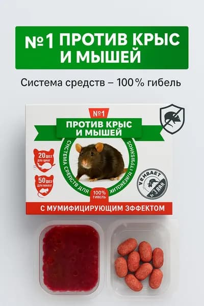 №1 Против крыс и мышей, система средств с мумфицирующим эффектом, 20 доз для крыс / 50 доз для мышей, для помещений 35-40 м