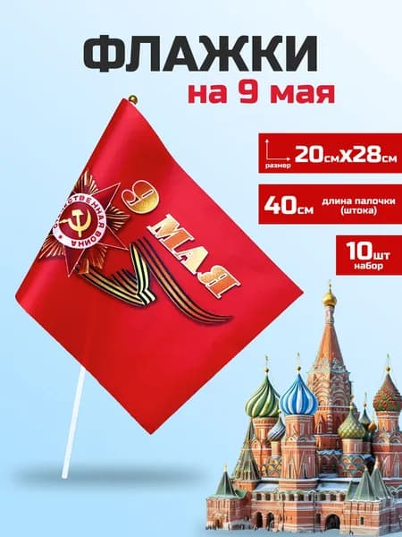 Флажки "9 мая" / День победы флаг, набор 10 штук, размер 20*28 см, шток 40 см