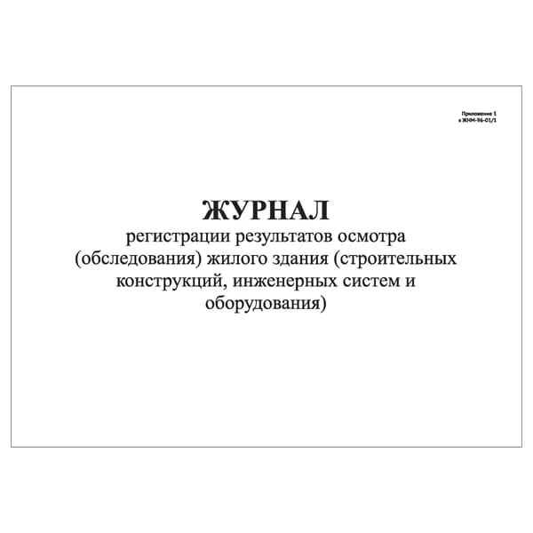 Комплект (1 шт.), Журнал регистрации результатов осмотра (обследования) жилого здания (Прил. к форме ЖНМ-96-011) (10 лист, полистовая нумерация)