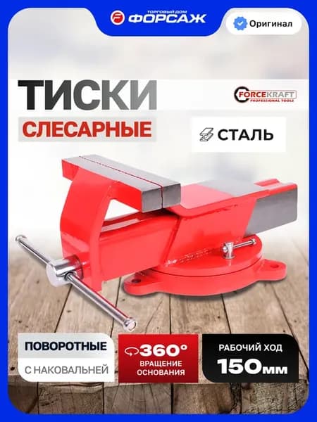 Тиски слесарные 150 мм с наковальней настольные поворотные