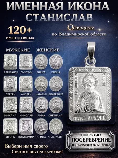 Именная нательная икона кулон медальон Станислав Стас