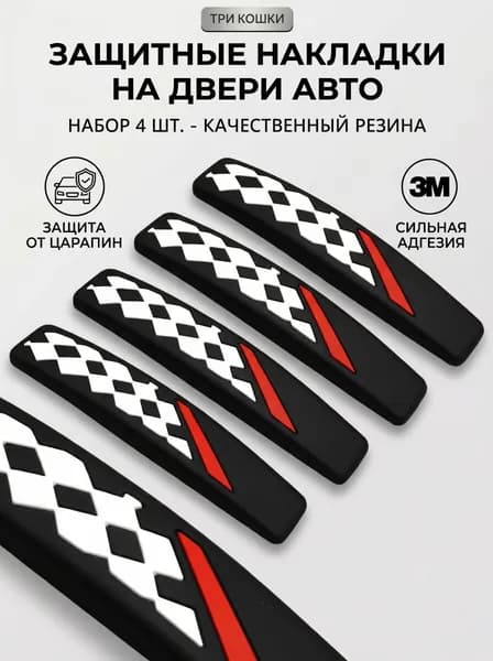Защита внешних частей автомобиля на кузов, 4 шт.