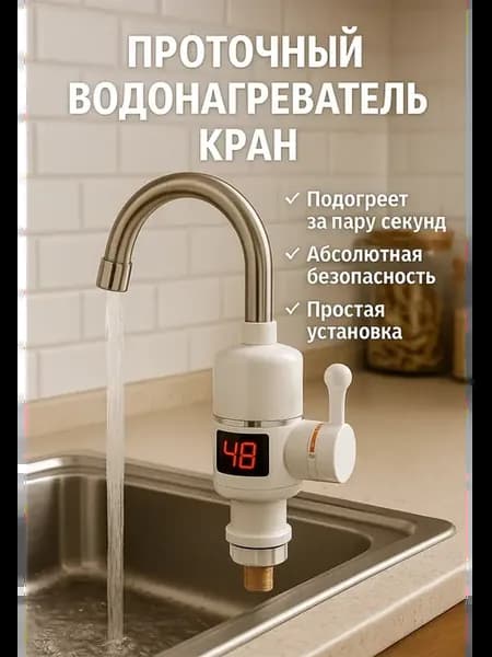 Электрический кран-водонагреватель