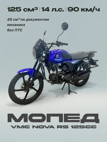 Мопед VMC NOVA RS 125сс (без ПТС, по документам 49сс, 14л.с, 90км/ч, КПП 4 по кругу, г.п. 130кг, тормоза дисковой передний, цвет темно синий) / мопед для взрослых бензиновый