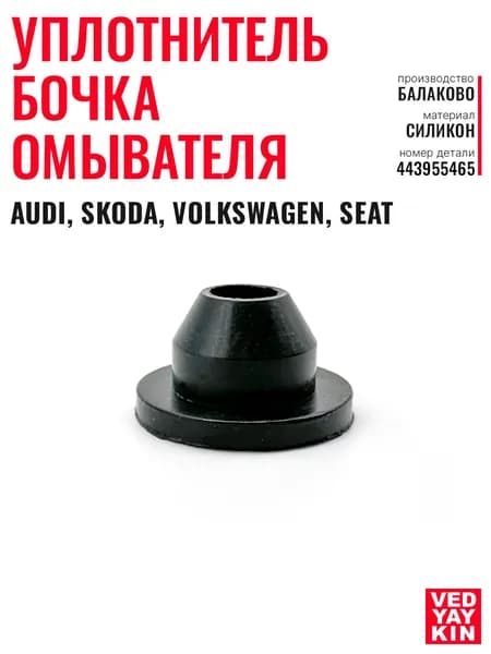Уплотнитель бочка омывателя для а/м VAG: Audi, Skoda, Volkswagen, Seat, 443955465, силикон