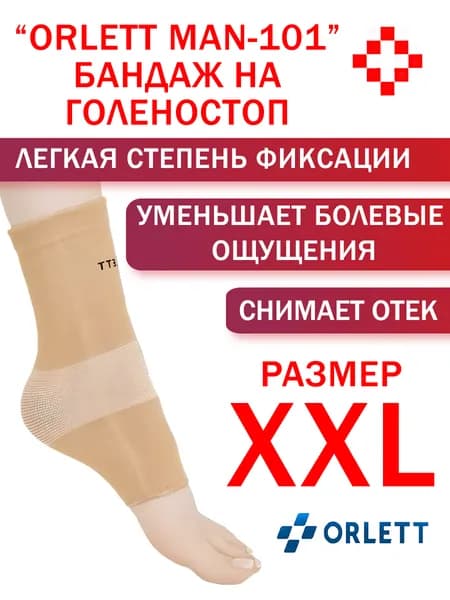Бандаж на голеностоп эластичный Orlett MAN-101 размер XXL