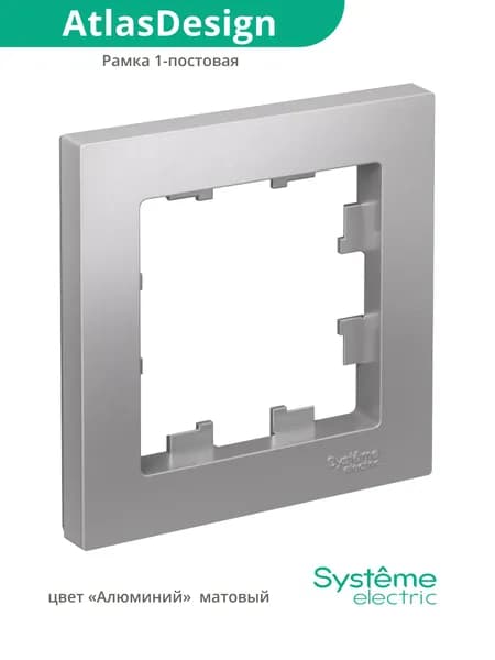 Одинарная рамка Schneider Electric AtlasDesign для розетки и выключателя 1-пост, алюминий
