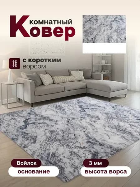 Ковер комнатный 135 х 230 см в гостиную