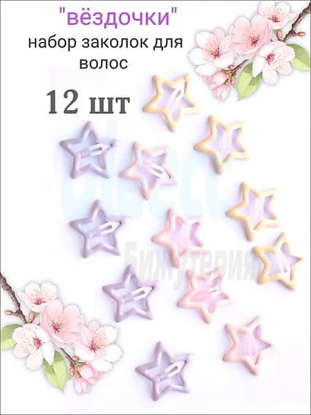 Набор аксессуаров для волос 12 шт.