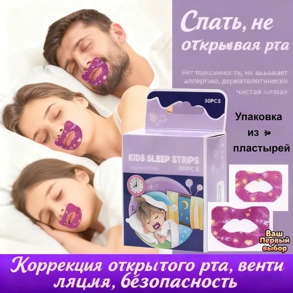 Пластырь для коррекции дыхания, предотвращения храпа и ротового во сне взрослых и детей