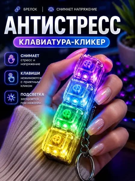 Клавиатура антистресс брелок с подсветкой