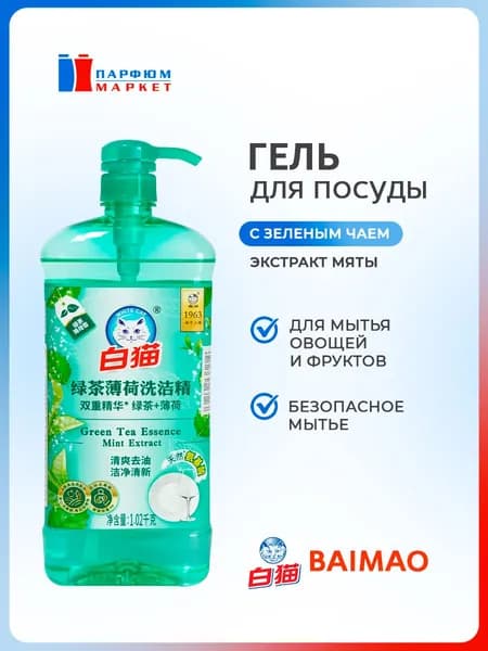 BAIMAO Средство для мытья посуды с Зеленым чаем и мятой 1,02 л