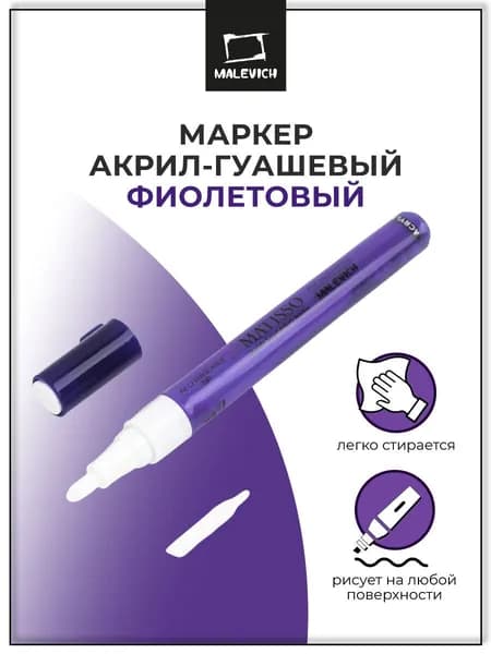 Маркер акриловый Малевичъ 2 мм, пулевидный, фиолетовый