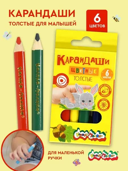 Каляка-Маляка Карандаши цветные 6 цветов толстые трехгранные для малышей
