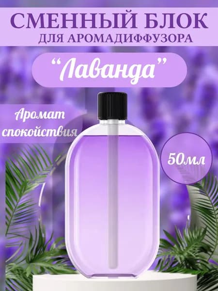 Жидкость для диффузора ароматическая "Лаванда", сменный блок для аромадиффузора P8 PRO