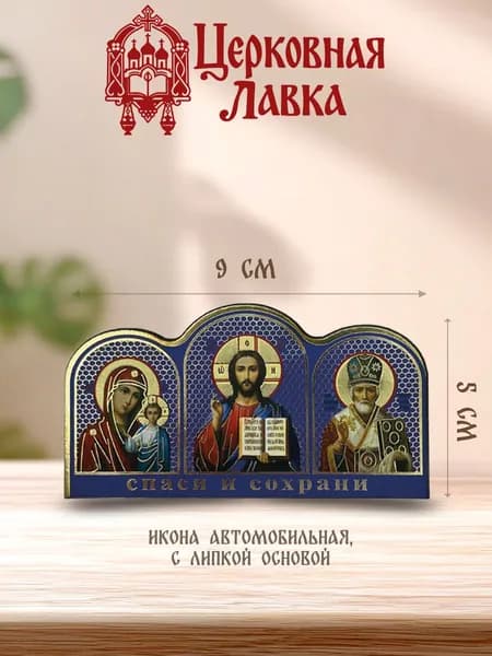 Икона авто липкое основание (синяя) 9/5см
