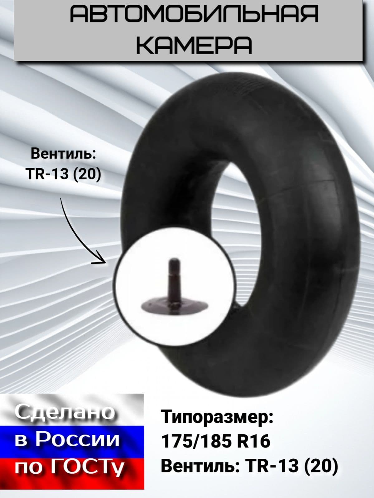 HAMSA Камера колеса автомобильная 175 R16