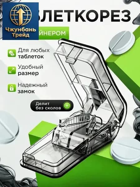 Делитель для таблеток с контейнером. Таблетница на день с делителем.