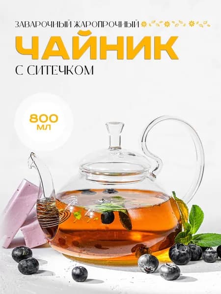 Чайник заварочный 800 мл с изящной ручкой и ситечком