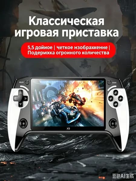 Ретро-ностальгическая портативная игровая приставка с двумя джойстиками, игровая приставка PSP, X9, 5,5-дюймовый экран высокой четкости.