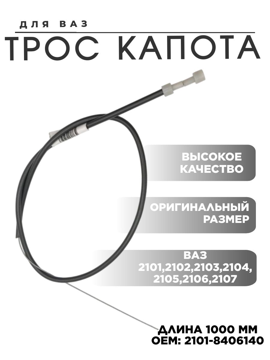 Трос капота для автомобилей ВАЗ 2101, 2102, 2103, 2104, 2105, 2106, 2107
