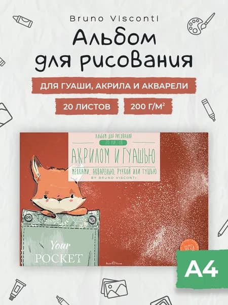 Альбом для рисования для акварели, акрила и гуаши Bruno Visconti А4, 20 листов 200 г/м2 / альбом для рисования детский для школы, для малышей