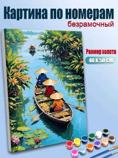 Картина по номерам 40х50 без подрамника / Вьетнамский рынок на лодках, тропический пейзаж, яркие тона / Антистресс, для интерьера и подарка, Творческое хобби
