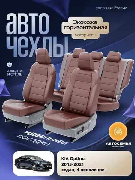 Авточехлы Киа Оптима 4