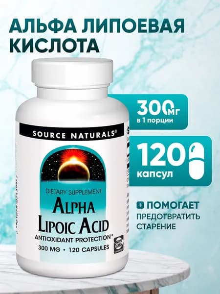 Альфа липоевая кислота 300 мг 120 капсул
