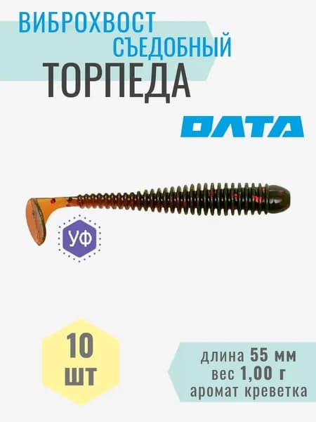Виброхвост съедобный "ТОРПЕДА" на хищника, окуня, щуку, судака (ОЛТА), 10шт, 55мм, аромат "креветка"