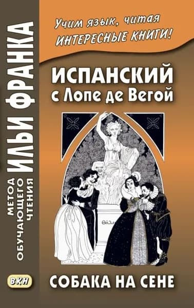 Испанский с Лопе де Вегой. Собака на сене / Lope de Vega. El perro del hortelano | Вега Карпьо де Лопе Феликс | Электронная книга