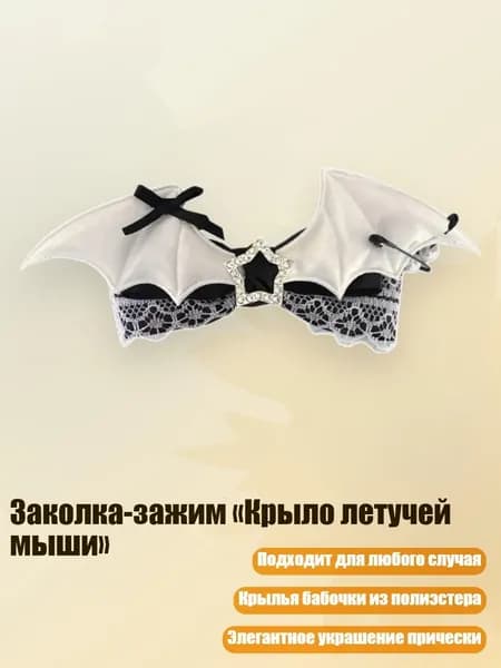 Заколка-зажим Крыло летучей мыши , Черно-белый