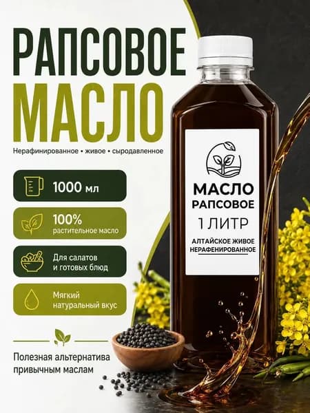 Рапсовое масло 1000 мл из Сибири нерафинированное сыродавленное холодного отжима