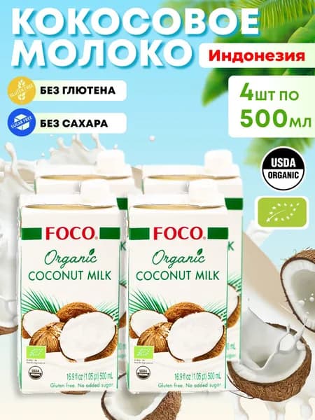 Органическое кокосовое молоко растительное без сахара 4шт по 500мл