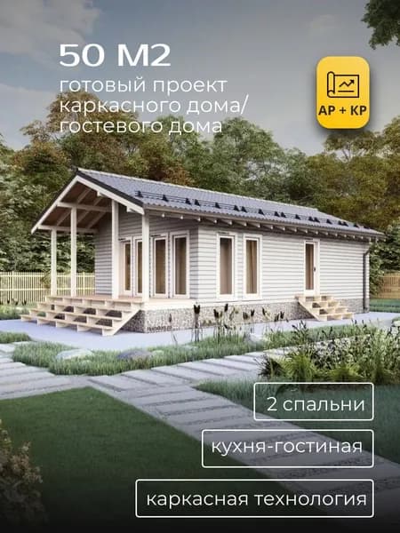 Проект каркасного гостевого дома с 2 спальнями 50м2