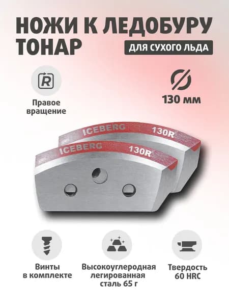 Ножи для ледобура ТОНАР АЙСБЕРГ 130(R) для V2.0/ V3.0 По часовой стрелке NLA-130R.SL