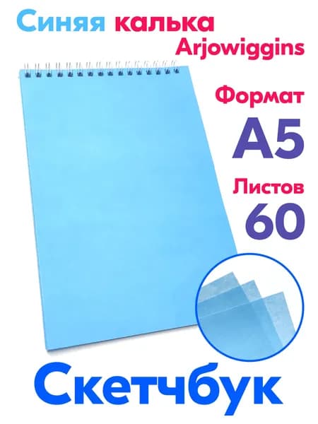 Скетчбук A5 из синей кальки Ajowiggins, 60 листов, альбом.