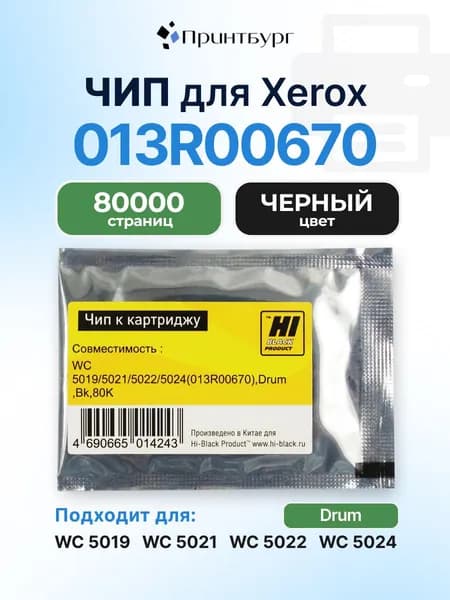 Чип Hi-Black к фотобарабану 013R00670 Xerox WC 5019,5021,5022,5024,черный, 80000 страниц
