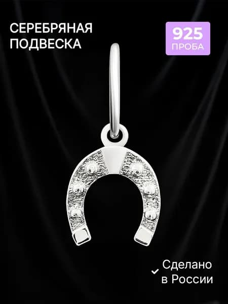 Ag silver 925 Серебряная подвеска подкова, серебро 925