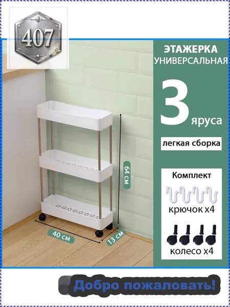 Этажерка, 3 секц., Пластик, 12х40х62 см