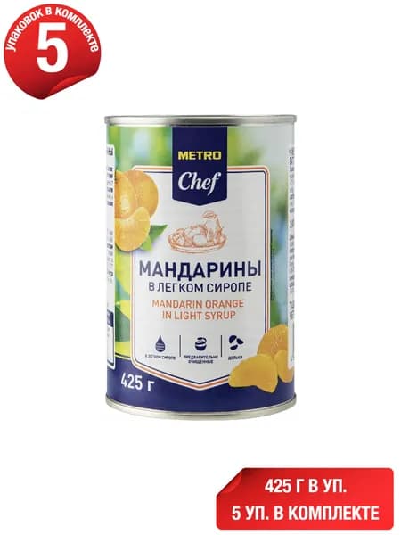 Мандарины Metro Chef целые пастеризованные в сиропе 425 г, набор: 5 штук