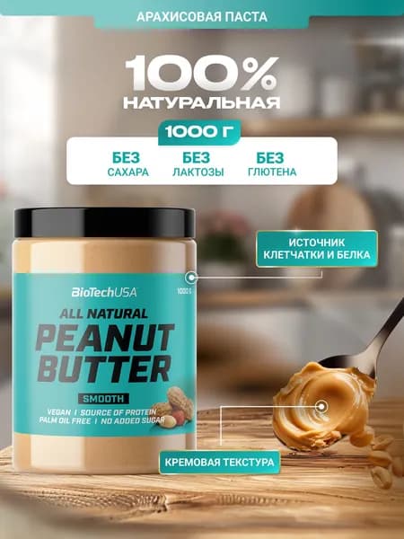 Арахисовая паста кремовая BiotechUSA Пинат Баттер Смуз / Peanut Butter Smooth 1000 г.